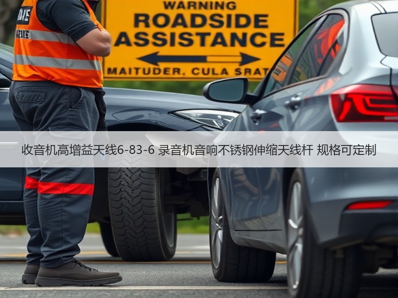 收音机高增益天线6-83-6 录音机音响不锈钢伸缩天线杆 规格可定制