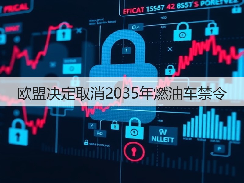 欧盟决定取消2035年燃油车禁令 欧盟决定取消2035年燃油车禁令