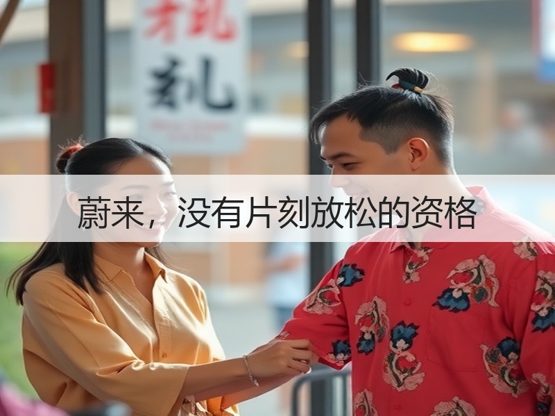 蔚来，没有片刻放松的资格