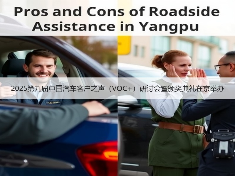 2025第九届中国汽车客户之声（VOC+）研讨会暨颁奖典礼在京举办