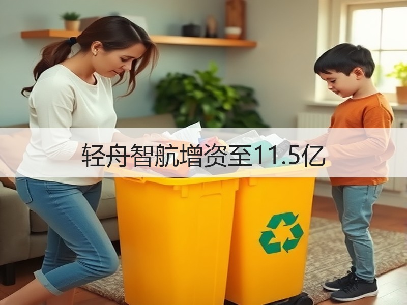 轻舟智航增资至11.5亿