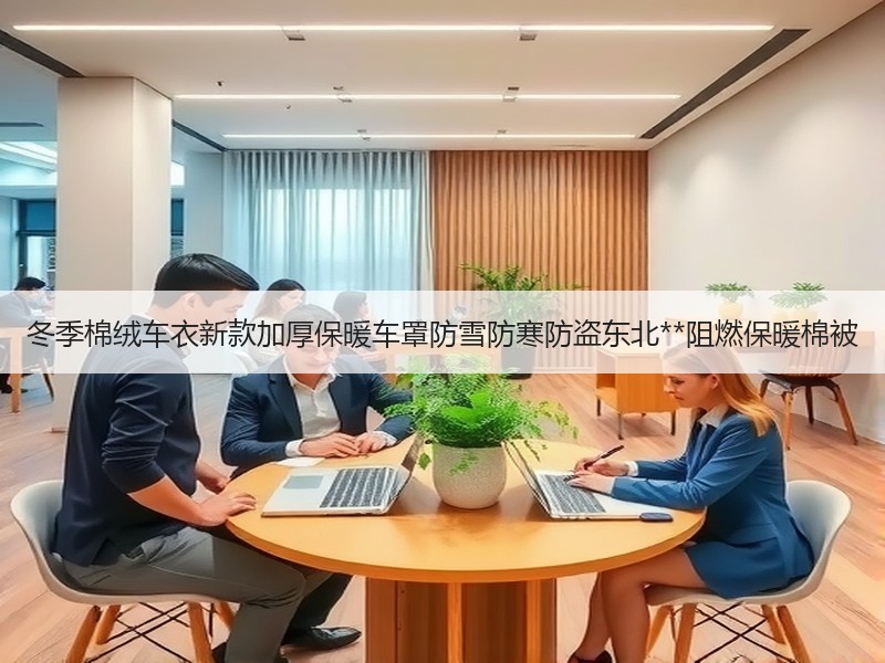 冬季棉绒车衣新款加厚保暖车罩防雪防寒防盗东北**阻燃保暖棉被