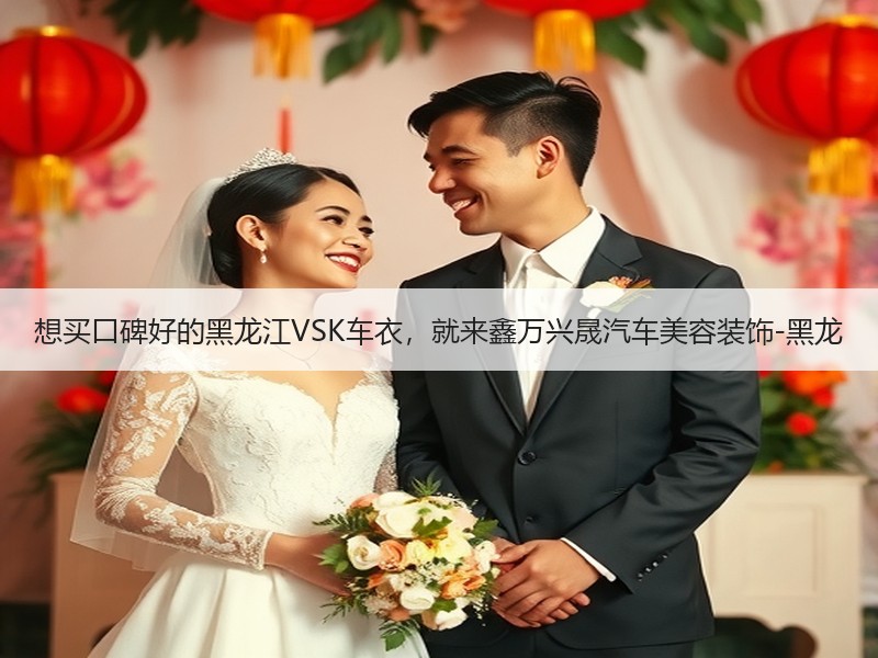 想买口碑好的黑龙江VSK车衣,就来鑫万兴晟汽车美容装饰-黑龙 想买口碑好的黑龙江VSK车衣,就来鑫万兴晟汽车美容装饰-黑龙