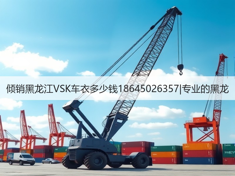 倾销黑龙江VSK车衣多少钱18645026357|专业的黑龙 倾销黑龙江VSK车衣多少钱18645026357|专业的黑龙