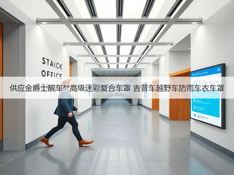 供应金爵士靓车**高级迷彩复合车罩 吉普车越野车防雨车衣车罩