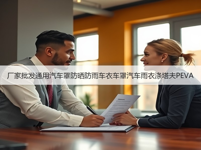 厂家批发通用汽车罩防晒防雨车衣车罩汽车雨衣涤塔夫PEVA