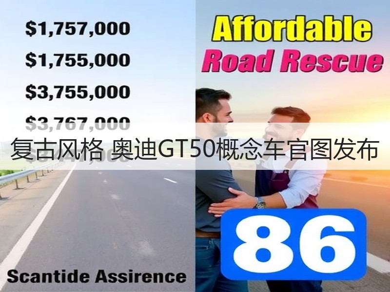 复古风格 奥迪GT50概念车官图发布
