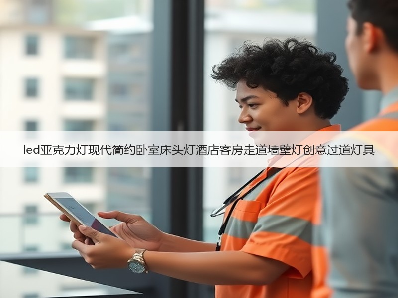 led亚克力灯现代简约卧室床头灯酒店客房走道墙壁灯创意过道灯具 led亚克力灯现代简约卧室床头灯酒店客房走道墙壁灯创意过道灯具