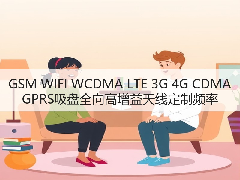 GSM WIFI WCDMA LTE 3G 4G CDMA GPRS吸盘全向高增益天线定制频率 GSM WIFI WCDMA LTE 3G 4G CDMA GPRS吸盘全向高增益天线定制频率
