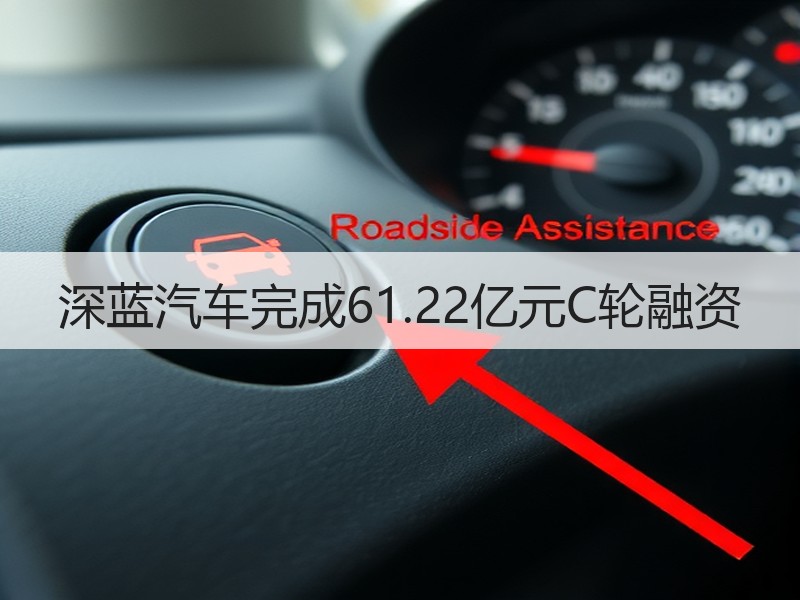 深蓝汽车完成61.22亿元C轮融资 深蓝汽车完成61.22亿元C轮融资