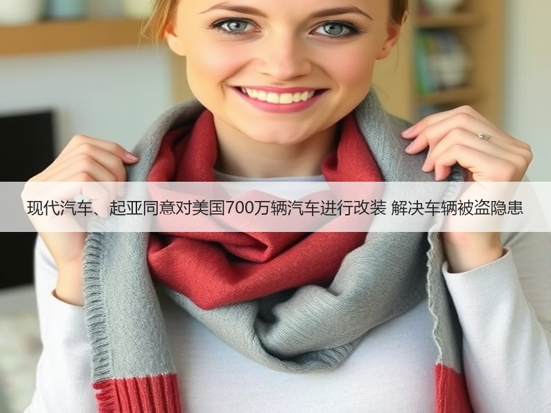 现代汽车、起亚同意对美国700万辆汽车进行改装 解决车辆被盗隐患 现代汽车、起亚同意对美国700万辆汽车进行改装 解决车辆被盗隐患