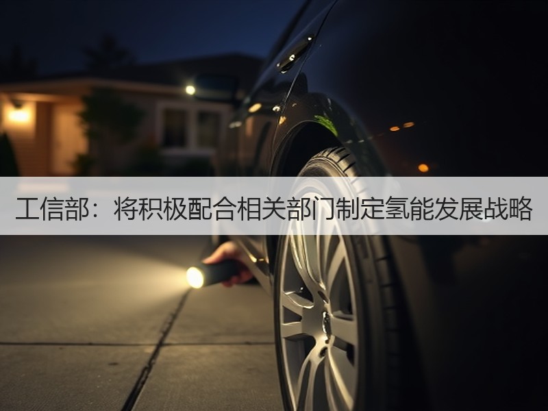 工信部:将积极配合相关部门制定氢能发展战略 工信部:将积极配合相关部门制定氢能发展战略