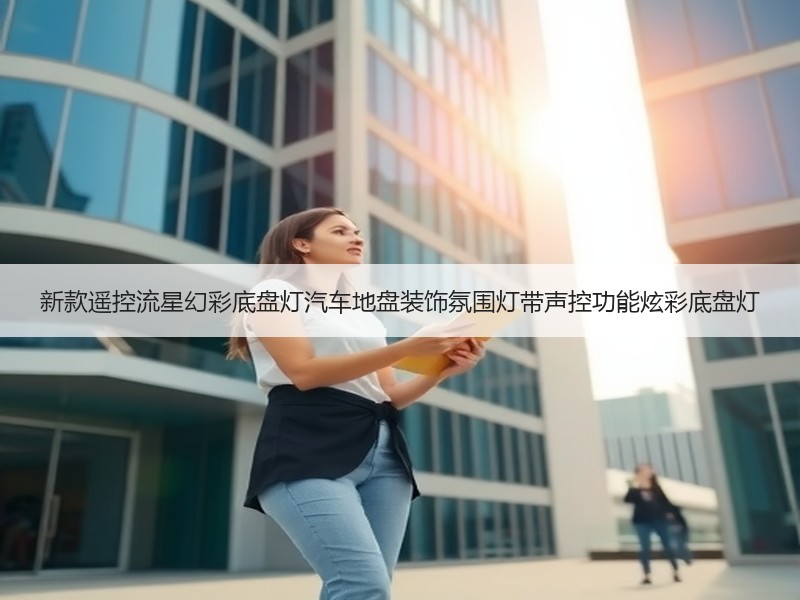 新款遥控流星幻彩底盘灯汽车地盘装饰氛围灯带声控功能炫彩底盘灯