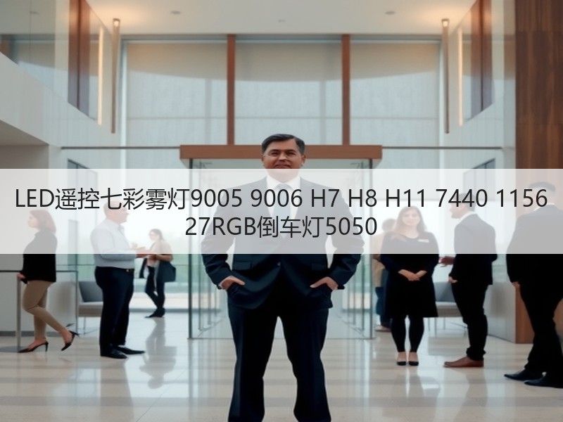 LED遥控七彩雾灯9005 9006 H7 H8 H11 7440 1156 27RGB倒车灯5050 LED遥控七彩雾灯9005 9006 H7 H8 H11 7440 1156 27RGB倒车灯5050