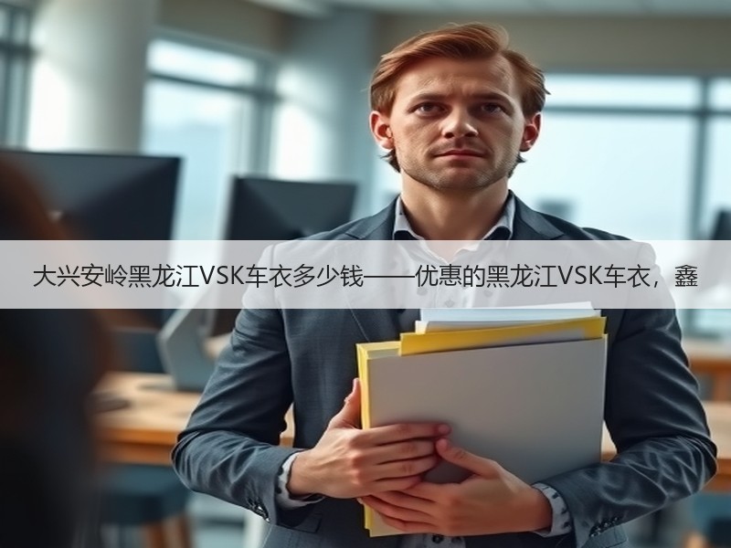 大兴安岭黑龙江VSK车衣多少钱——优惠的黑龙江VSK车衣,鑫 大兴安岭黑龙江VSK车衣多少钱——优惠的黑龙江VSK车衣,鑫
