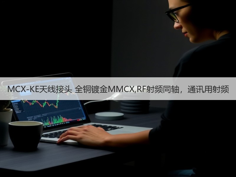 MCX-KE天线接头 全铜镀金MMCX,RF射频同轴,通讯用射频 MCX-KE天线接头 全铜镀金MMCX,RF射频同轴,通讯用射频