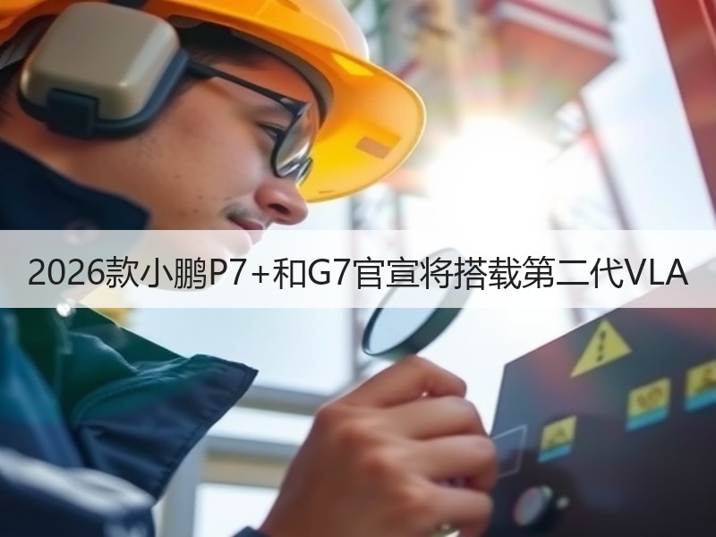 2026款小鹏P7+和G7官宣将搭载第二代VLA