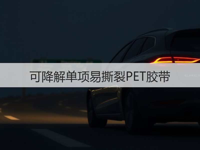 可降解单项易撕裂PET胶带 可降解单项易撕裂PET胶带