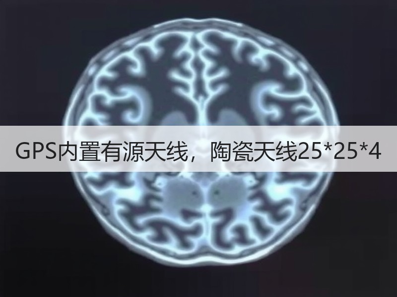 GPS内置有源天线，陶瓷天线25*25*4