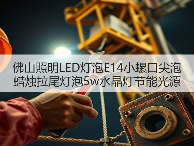 佛山照明LED灯泡E14小螺口尖泡 蜡烛拉尾灯泡5w水晶灯节能光源 佛山照明LED灯泡E14小螺口尖泡 蜡烛拉尾灯泡5w水晶灯节能光源