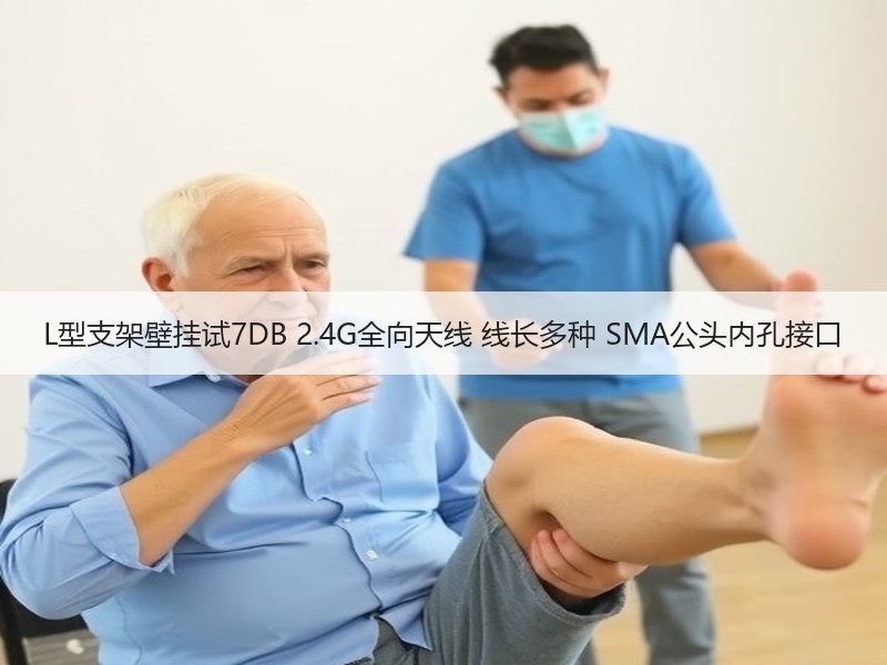 L型支架壁挂试7DB 2.4G全向天线 线长多种 SMA公头内孔接口 L型支架壁挂试7DB 2.4G全向天线 线长多种 SMA公头内孔接口