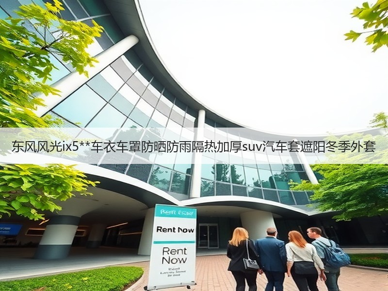 东风风光ix5**车衣车罩防晒防雨隔热加厚suv汽车套遮阳冬季外套