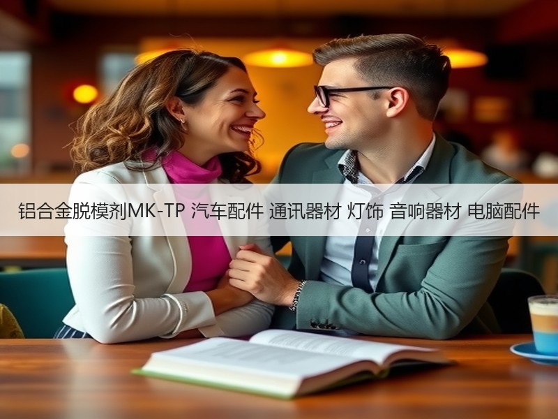 铝合金脱模剂MK-TP 汽车配件 通讯器材 灯饰 音响器材 电脑配件
