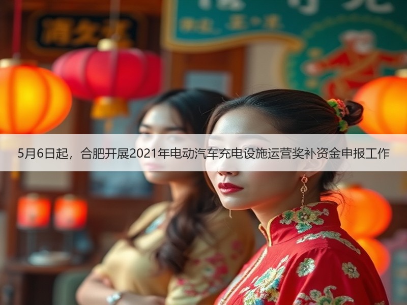 5月6日起,合肥开展2021年电动汽车充电设施运营奖补资金申报工作 5月6日起,合肥开展2021年电动汽车充电设施运营奖补资金申报工作