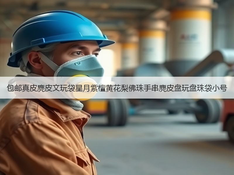 包邮真皮麂皮文玩袋星月紫檀黄花梨佛珠手串麂皮盘玩盘珠袋小号