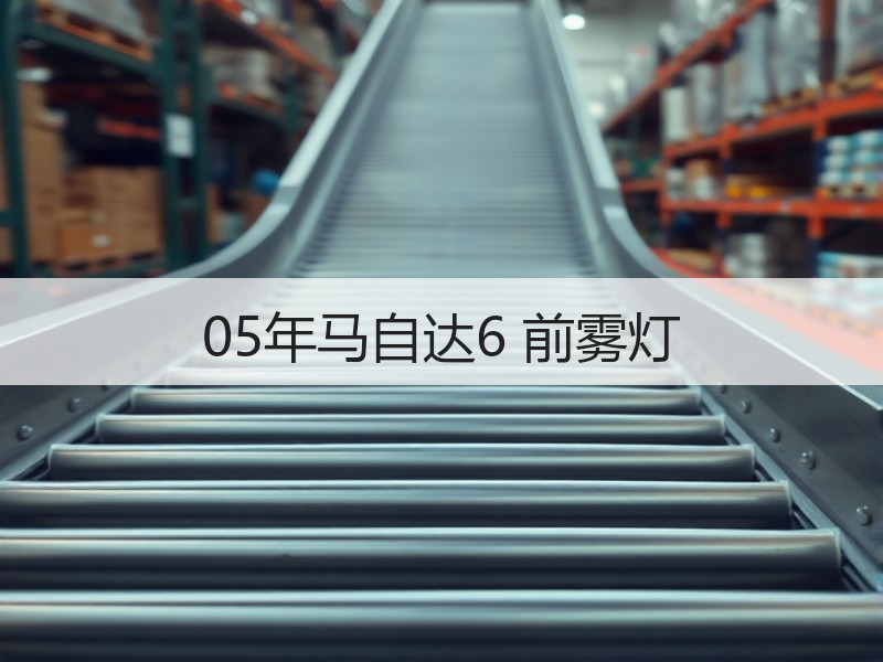 05年马自达6 前雾灯 05年马自达6 前雾灯