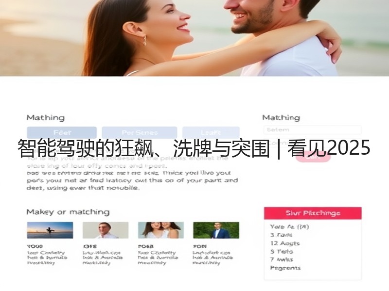 智能驾驶的狂飙、洗牌与突围 | 看见2025 智能驾驶的狂飙、洗牌与突围 | 看见2025