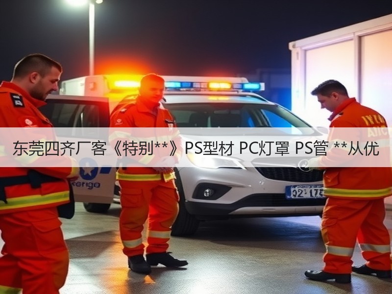 东莞四齐厂客《特别**》PS型材 PC灯罩 PS管 **从优
