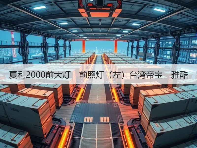 夏利2000前大灯 前照灯(左)台湾帝宝 雅酷 夏利2000前大灯 前照灯(左)台湾帝宝 雅酷