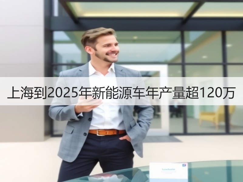上海到2025年新能源车年产量超120万 上海到2025年新能源车年产量超120万