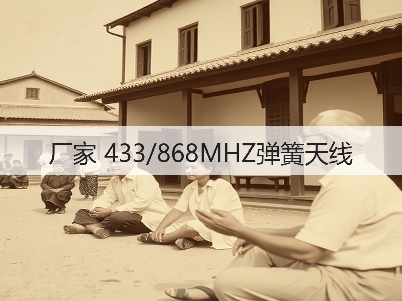 厂家 433/868MHZ弹簧天线 厂家 433/868MHZ弹簧天线