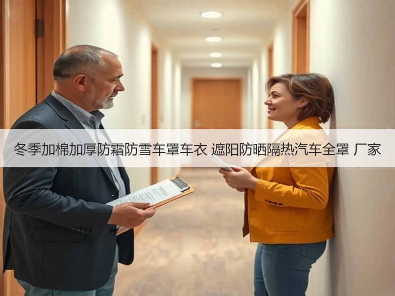 冬季加棉加厚防霜防雪车罩车衣 遮阳防晒隔热汽车全罩 厂家
