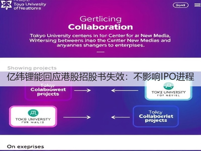 亿纬锂能回应港股招股书失效：不影响IPO进程