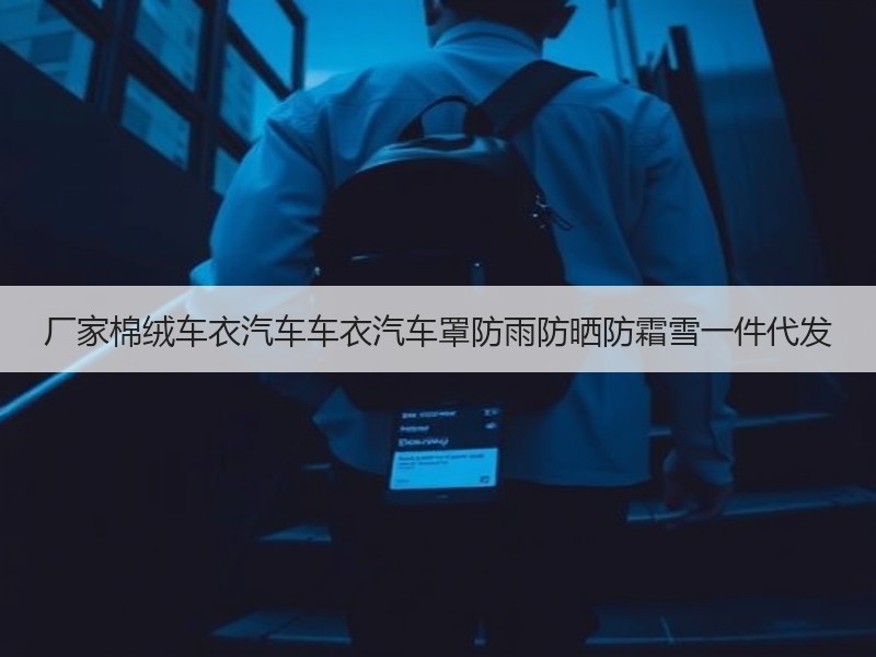 厂家棉绒车衣汽车车衣汽车罩防雨防晒防霜雪一件代发