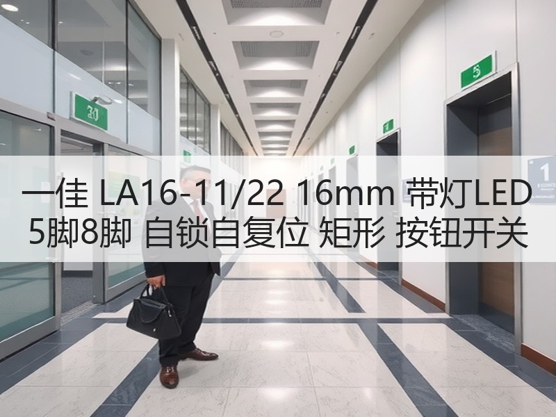 一佳 LA16-11/22 16mm 带灯LED 5脚8脚 自锁自复位 矩形 按钮开关