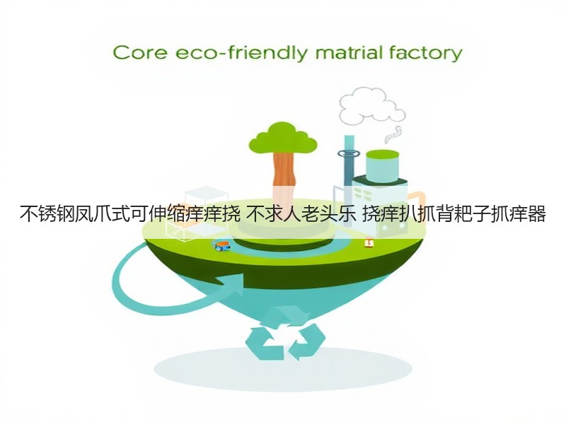 不锈钢凤爪式可伸缩痒痒挠 不求人老头乐 挠痒扒抓背耙子抓痒器