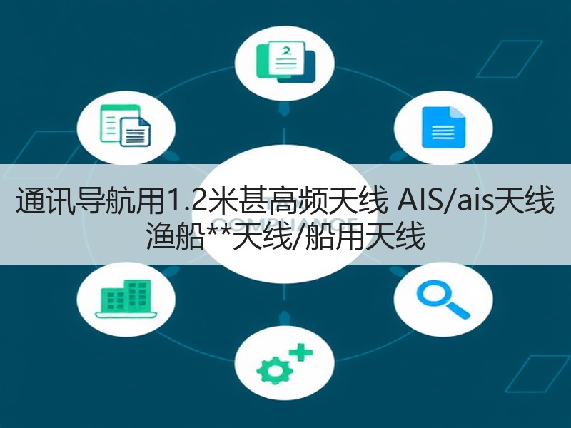 通讯导航用1.2米甚高频天线 AIS/ais天线 渔船**天线/船用天线 通讯导航用1.2米甚高频天线 AIS/ais天线 渔船**天线/船用天线
