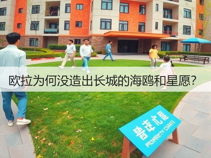 欧拉为何没造出长城的海鸥和星愿? 欧拉为何没造出长城的海鸥和星愿?