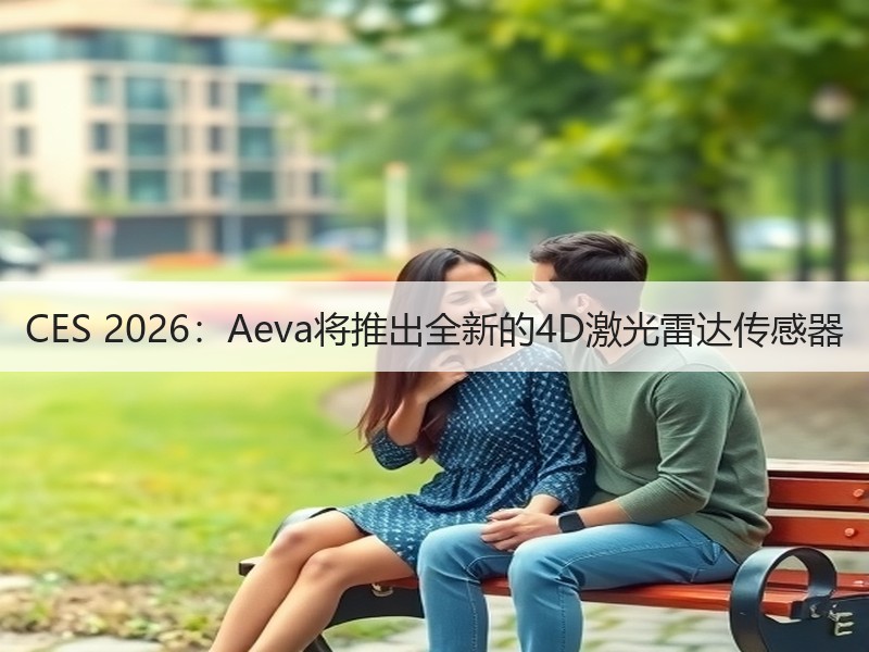 CES 2026:Aeva将推出全新的4D激光雷达传感器 CES 2026:Aeva将推出全新的4D激光雷达传感器