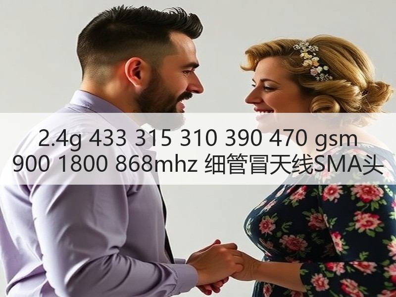 2.4g 433 315 310 390 470 gsm 900 1800 868mhz 细管冒天线SMA头 2.4g 433 315 310 390 470 gsm 900 1800 868mhz 细管冒天线SMA头