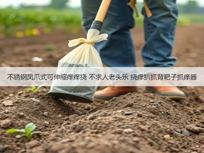 不锈钢凤爪式可伸缩痒痒挠 不求人老头乐 挠痒扒抓背耙子抓痒器