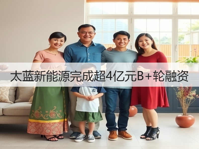 太蓝新能源完成超4亿元B+轮融资