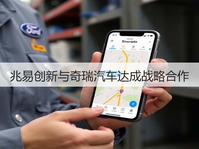 兆易创新与奇瑞汽车达成战略合作