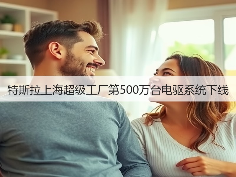 特斯拉上海超级工厂第500万台电驱系统下线