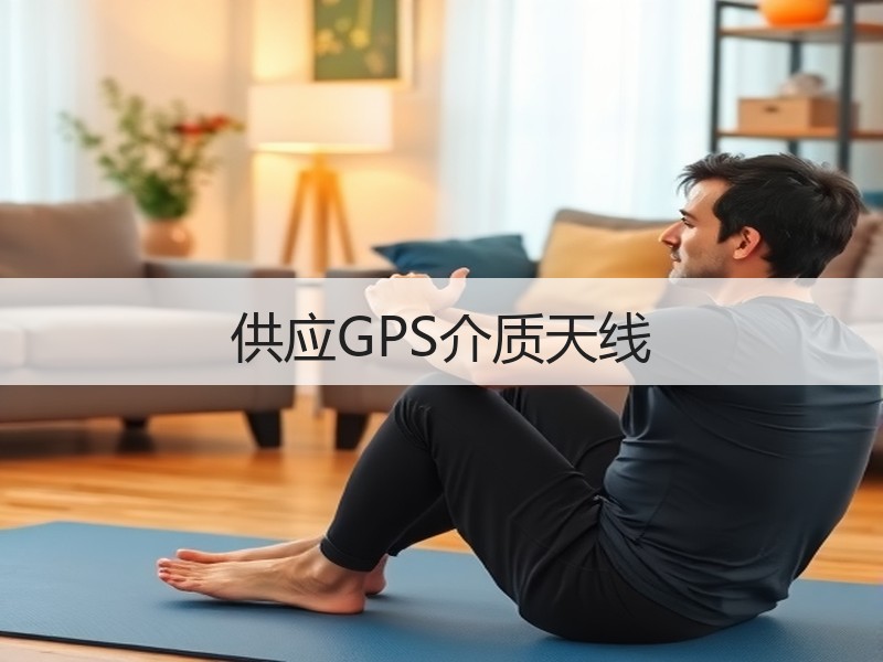 供应GPS介质天线
