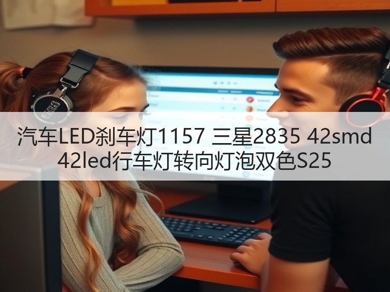 汽车LED刹车灯1157 三星2835 42smd 42led行车灯转向灯泡双色S25 汽车LED刹车灯1157 三星2835 42smd 42led行车灯转向灯泡双色S25